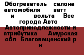 Обогреватель   салона  автомобиля  300 ватт,  12   и   24    вольта. - Все города Авто » Автопринадлежности и атрибутика   . Амурская обл.,Благовещенский р-н